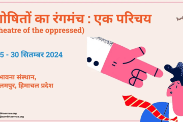 शोषितों का रंगमंच: एक परिचय (Theatre of the Opressed) by Sambhaavnaa Institute of Public Policy and Politics [25-30 सितम्बर, Hindi; Palampur, HP]: Register Now!